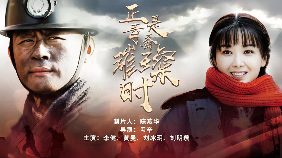 正是青春璀璨时