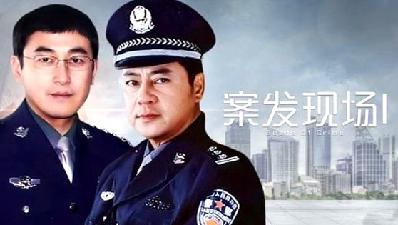 案发现场·王志飞