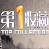 第1收藏