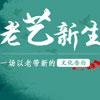 老艺新生