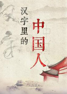 汉字里的中国人