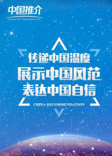 中国推介