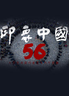 印象中国56
