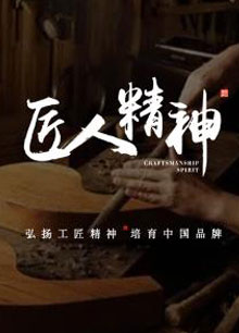 匠人精神