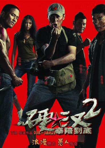 硬汉2:奉陪到底