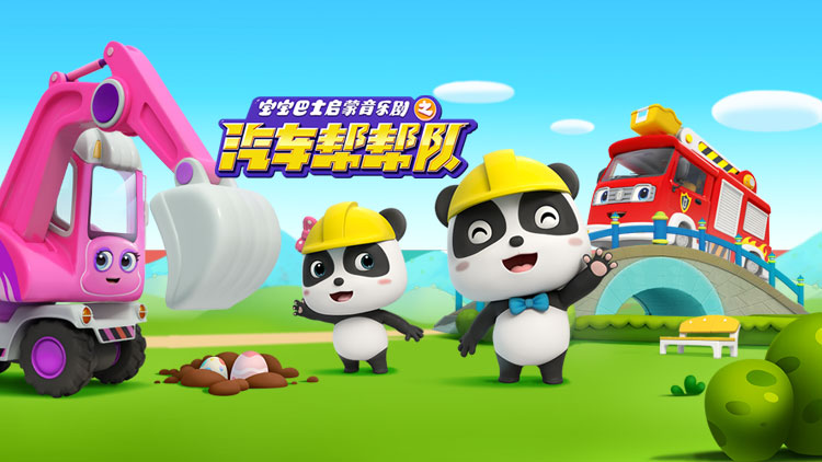 宝宝巴士启蒙音乐剧之汽车帮帮队