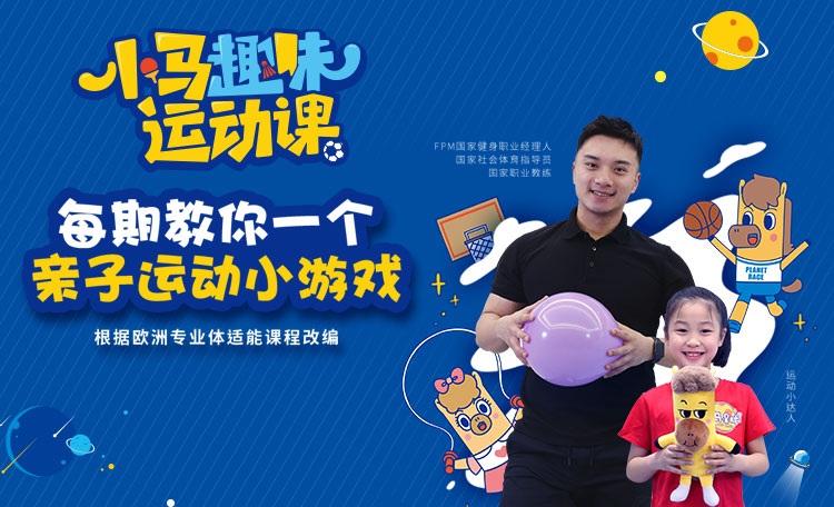 小马趣味运动课