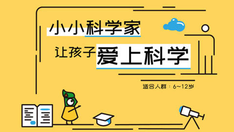 小小科学家第一季