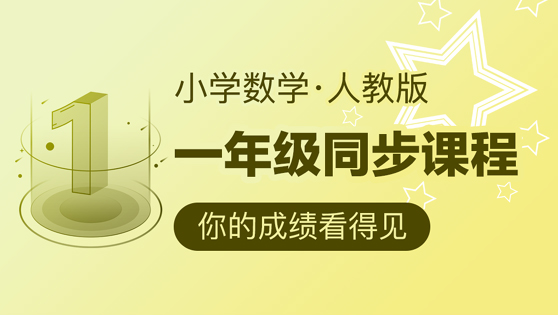 一年级同步课程