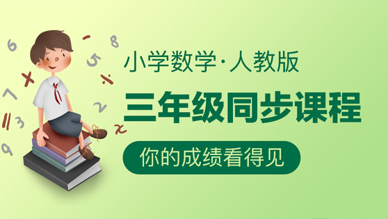 三年级同步课程