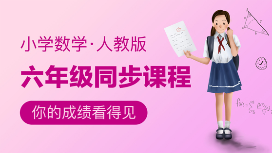 六年级同步课程