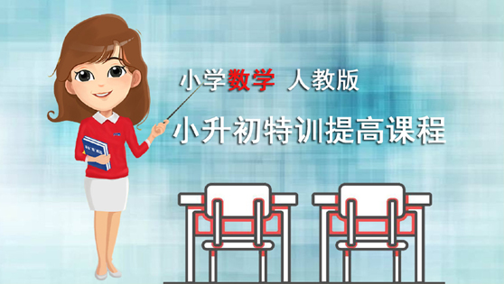 小升初特训提高课程