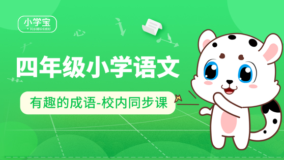 四年级小学语文