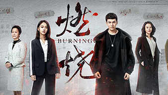 燃烧·谁是真凶