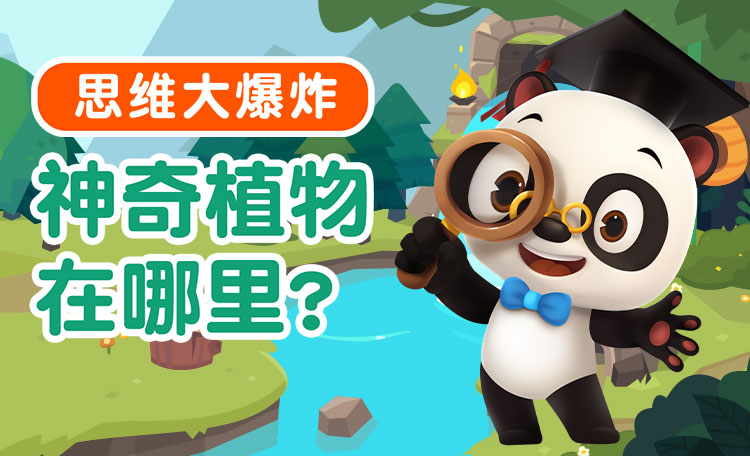 神奇植物在哪里