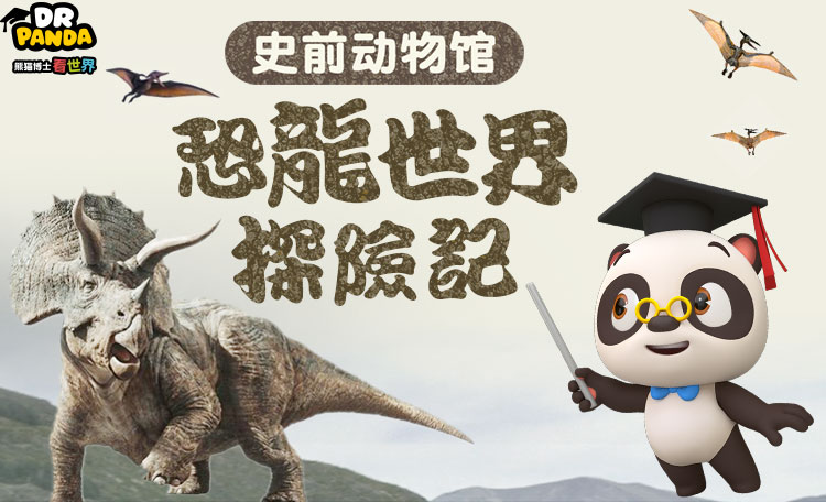 恐龙世界探险记