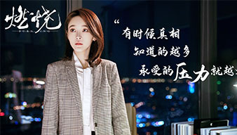 燃烧·迷雾追凶