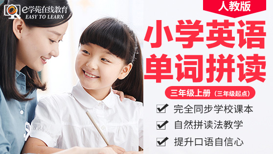 三年级上册单词拼读详解