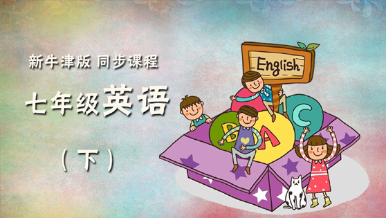 新牛津版同步课程