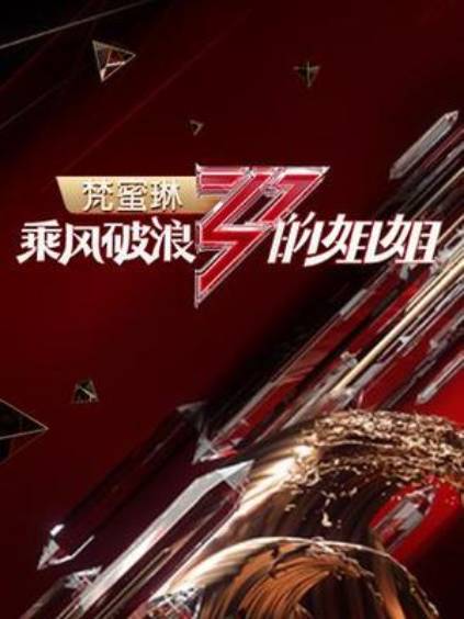 乘风破浪的姐姐
