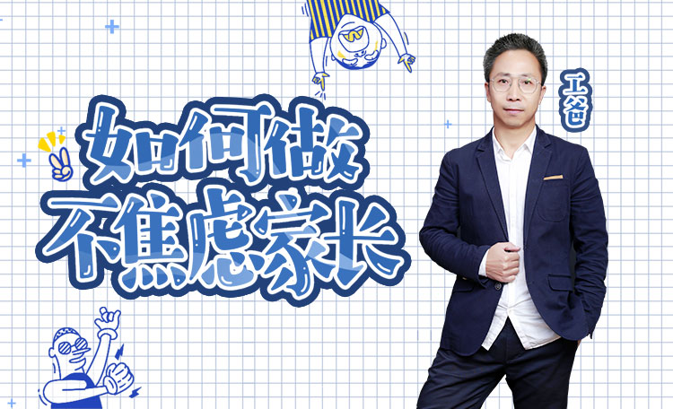 如果做不焦虑家长