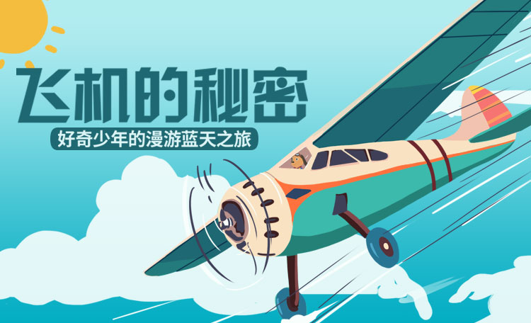 飞机的秘密