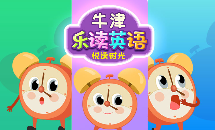 牛津乐读英语之悦读时光