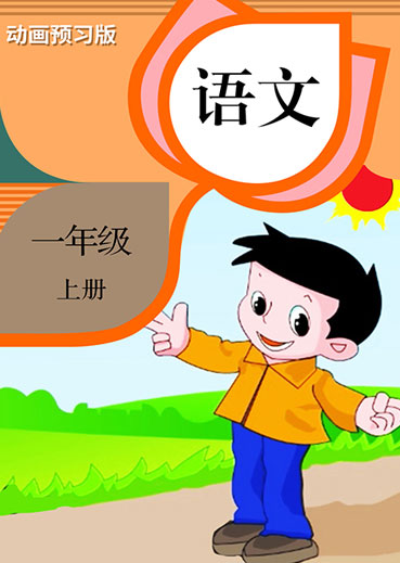 语文一年级上册