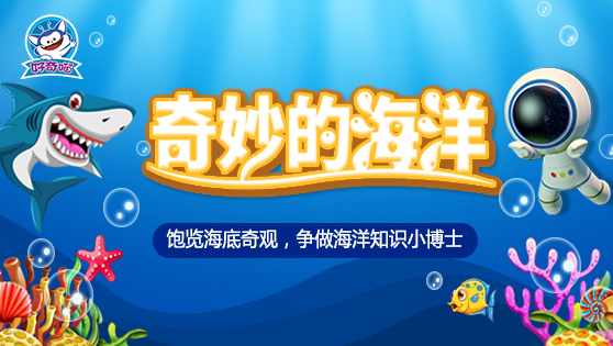 奇妙的海洋
