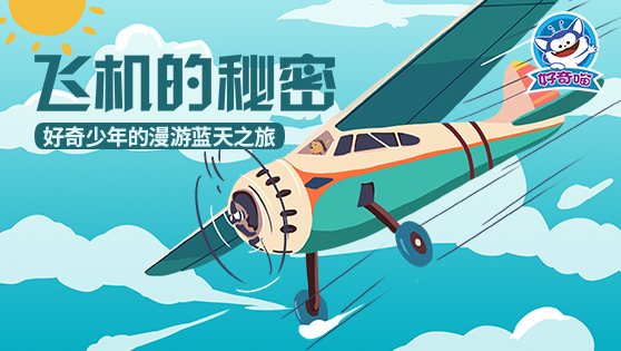 飞机的秘密