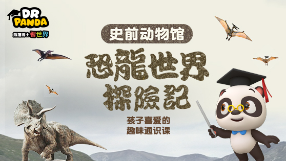 恐龙世界探险记