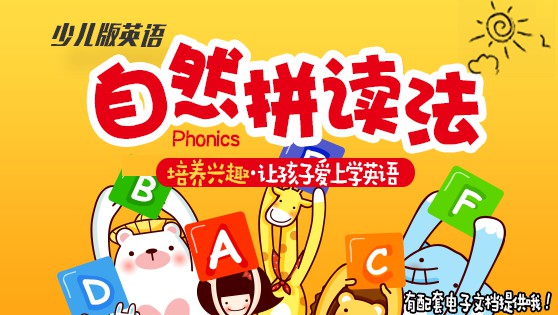 少儿英语启蒙自然拼读法