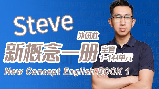 新概念英语第一册精讲精炼