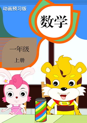 数学一年级上册
