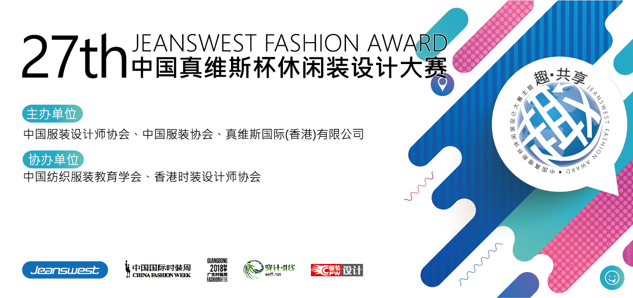 第27届真维斯杯休闲装设计大赛
