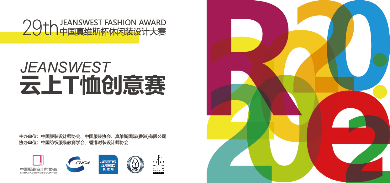 第29届真维斯杯休闲装设计大赛
