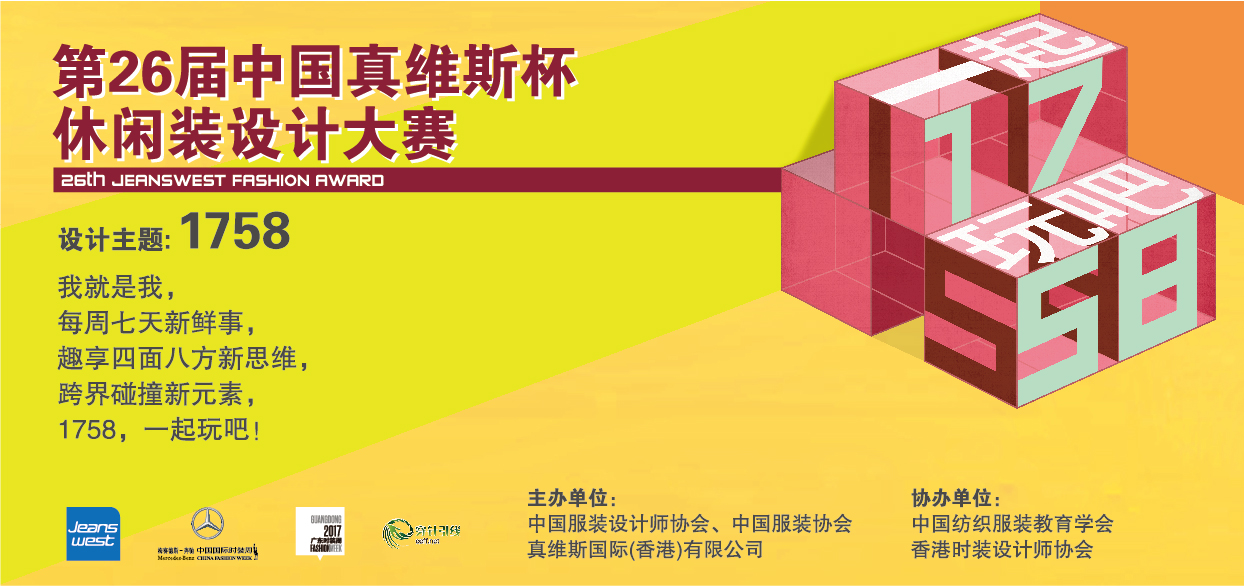 第26届真维斯杯休闲装设计大赛