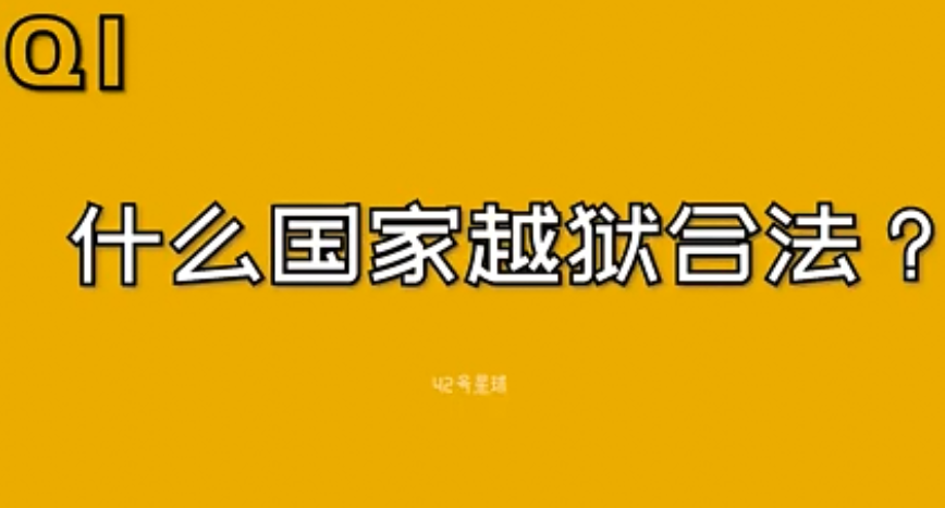 读书减刑，越狱合法？