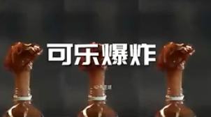 可乐、香水会爆炸！？