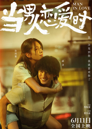 当男人恋爱时