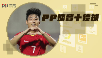PP体育一周10佳球