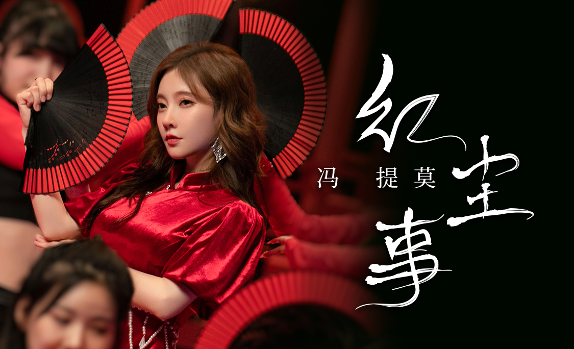 冯提莫《红尘事》