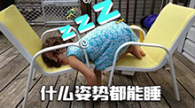 人类幼崽的迷惑睡姿