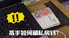 高手怎么藏私房钱