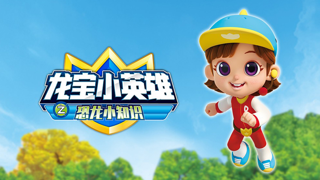 龙宝小英雄