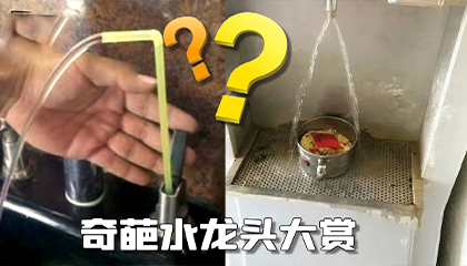 这些奇葩水龙头
