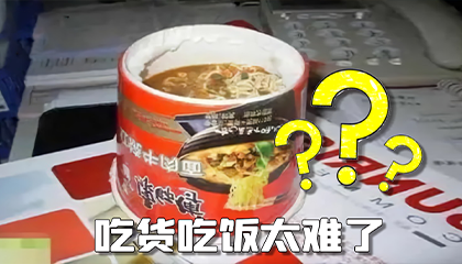 吃货们想正常吃口饭