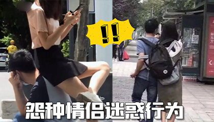 冤种情侣行为大赏