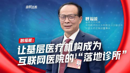 你好，代表｜耿福能