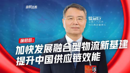 你好，代表｜徐冠巨